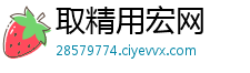 取精用宏网